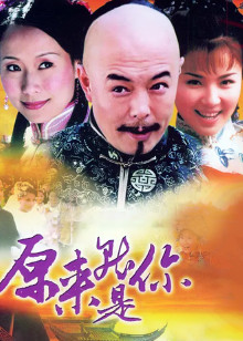原来就是你