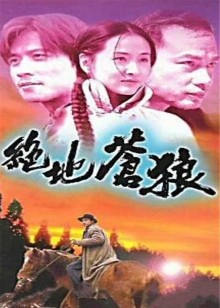绝地苍狼