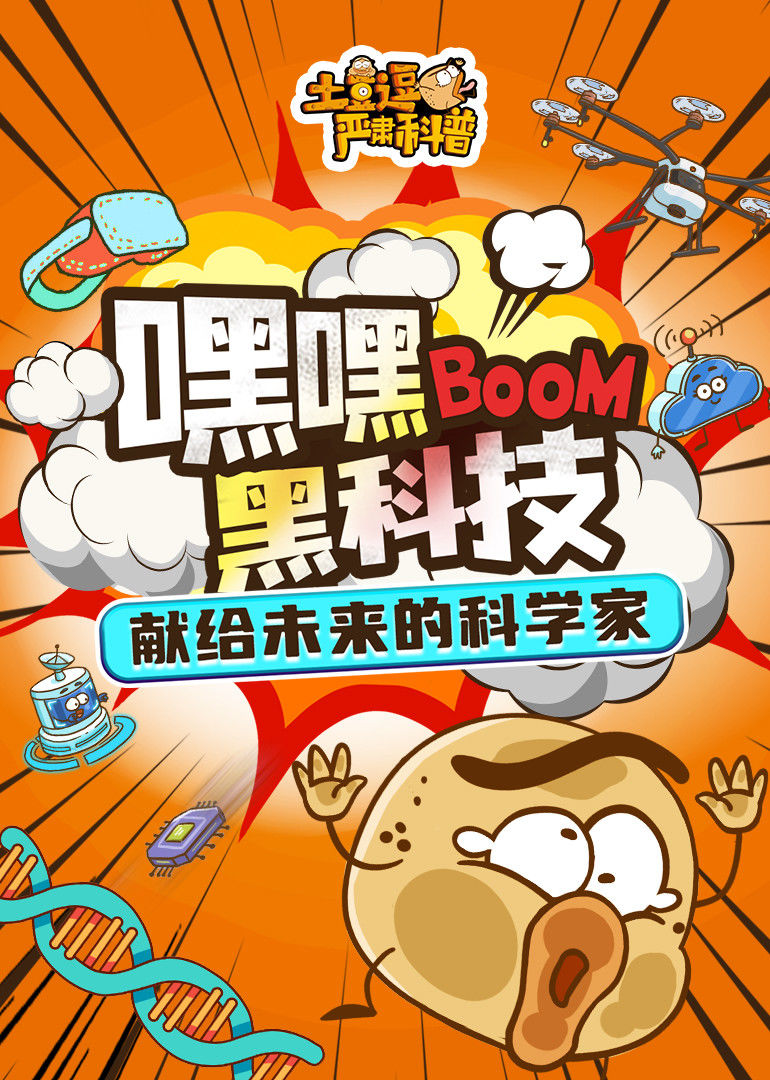 土豆逗严肃科普：嘿嘿黑科技