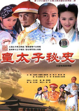 [图]皇太子秘史(普通话/原版/2003)电视剧