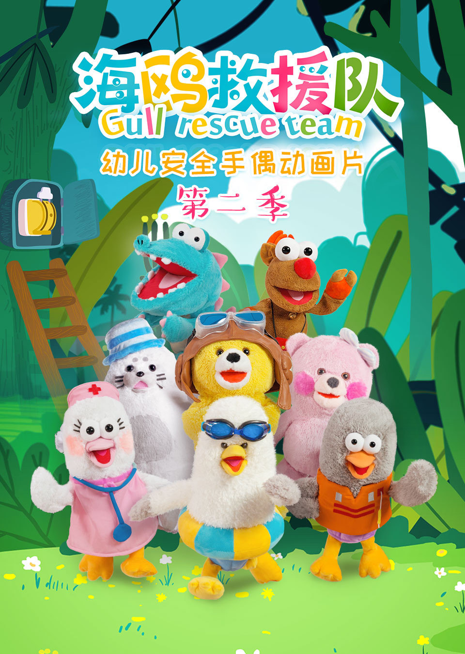 幼儿安全手偶动画片海鸥救援队第二季