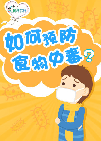 13如何预防食物中毒