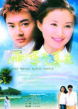 [图]雨季不再来(普通话/原版/2004)电视剧