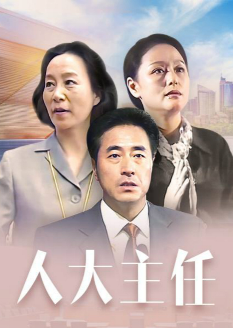 人大主任第19集_电视剧_高清完整版视频在线观看_腾讯视频