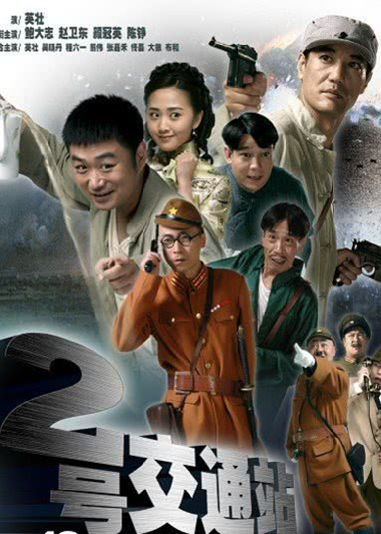 二号交通站-电视剧-腾讯视频