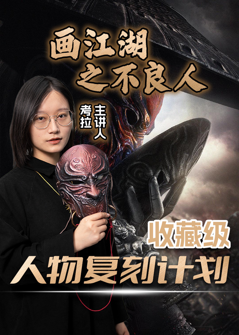 画江湖之不良人收藏级人物复刻计划