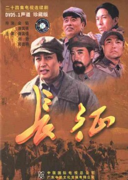 长征