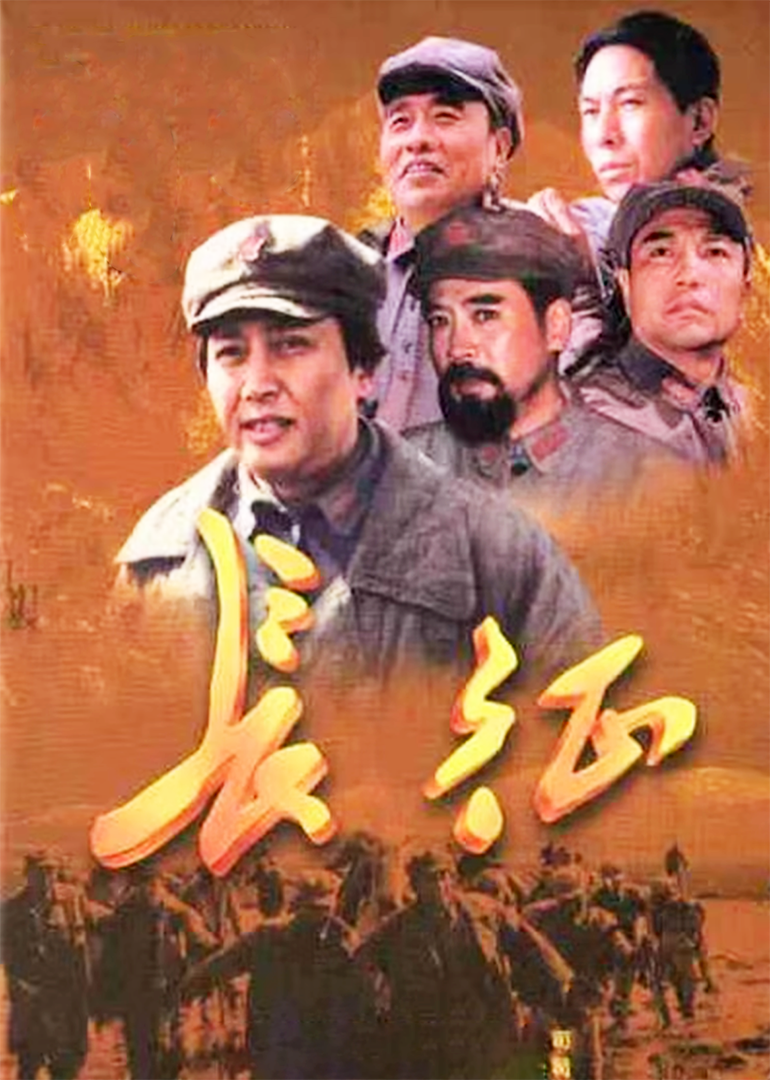 长征}