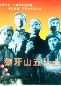 狼牙山五壮士1958