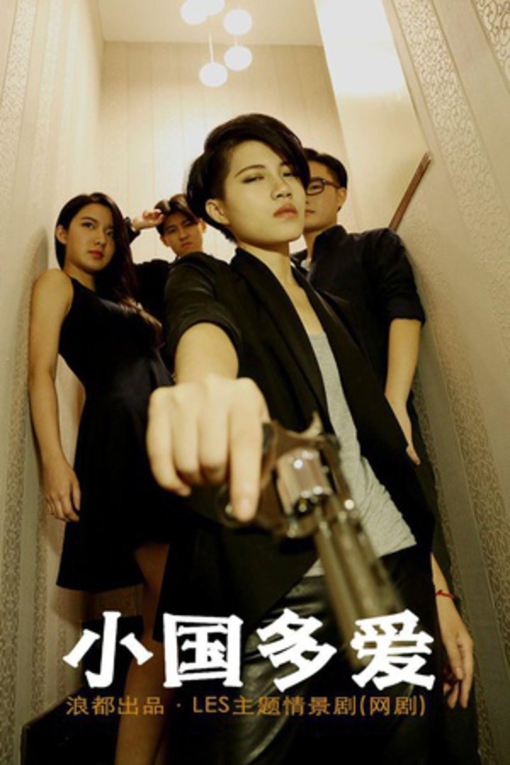 小国多爱-电视剧-腾讯视频