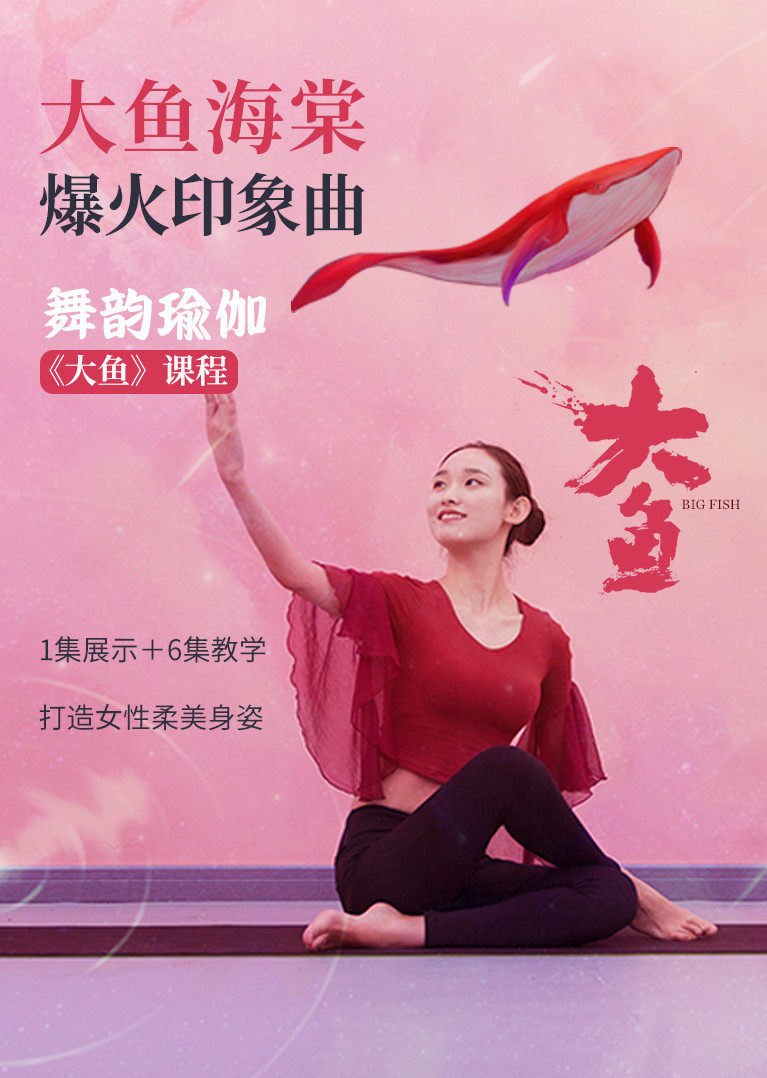 大鱼海棠爆火印象曲舞韵瑜伽大鱼教学