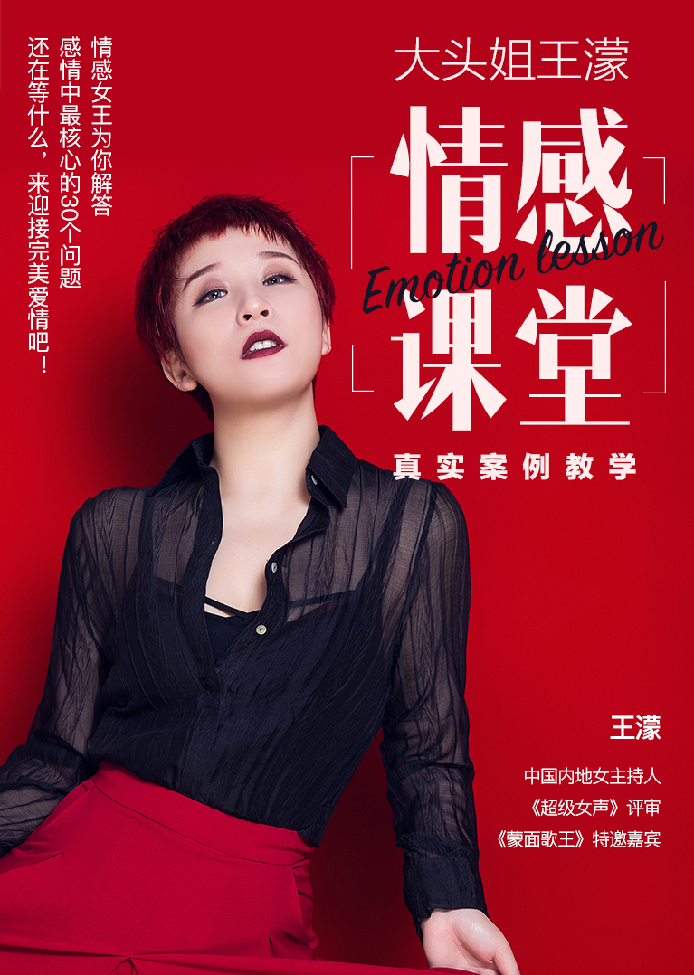 大头姐王濛女性情感必修指南