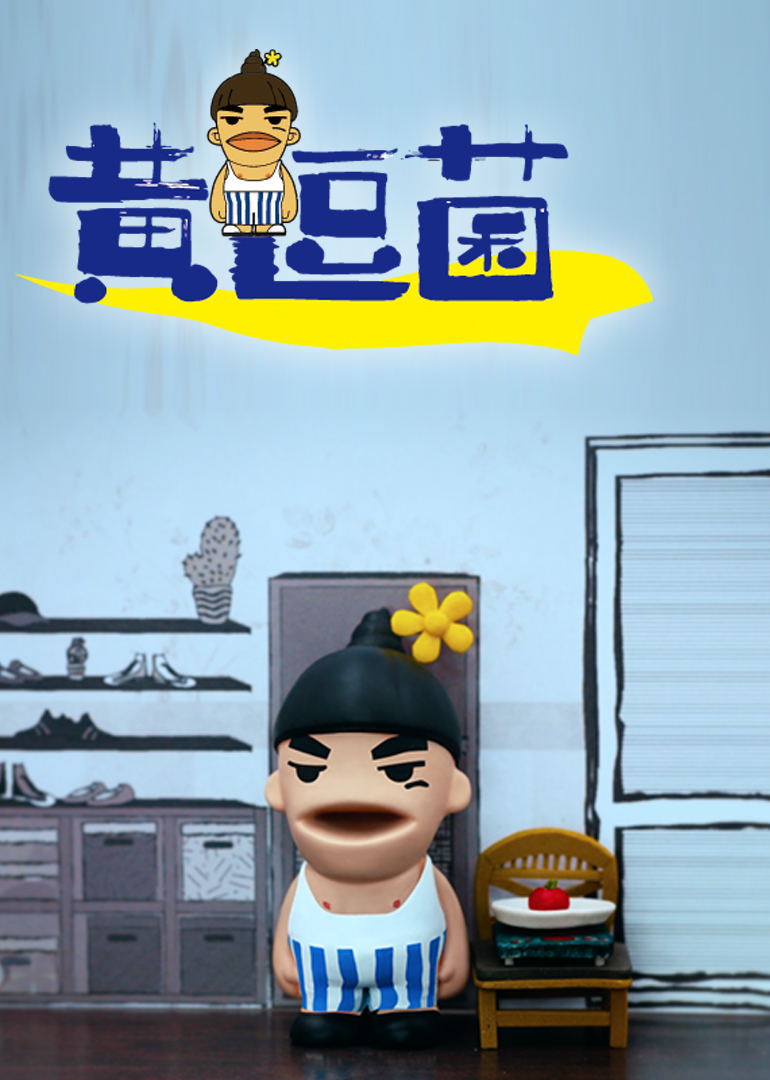 黄逗菌第01话_动漫_高清完整版视频在线观看_腾讯视频