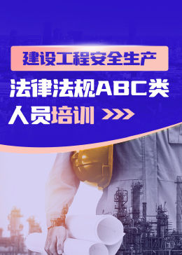 [图]法律法规ABC类人员培训教育