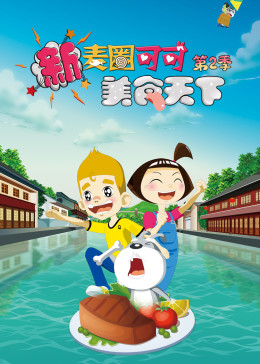 崔新星玉米地霹雳舞-腾讯视频