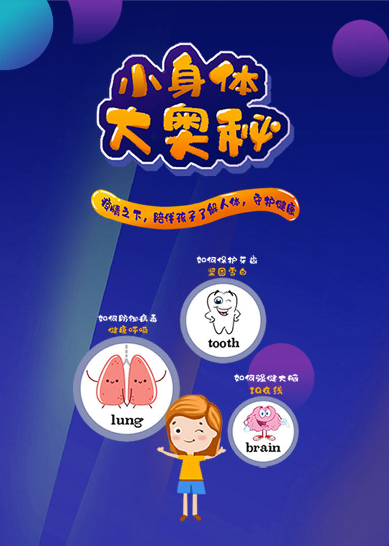 0分奇趣大百科之人体的奥秘少儿简 介:"课程为音频" 小身体大奥秘!