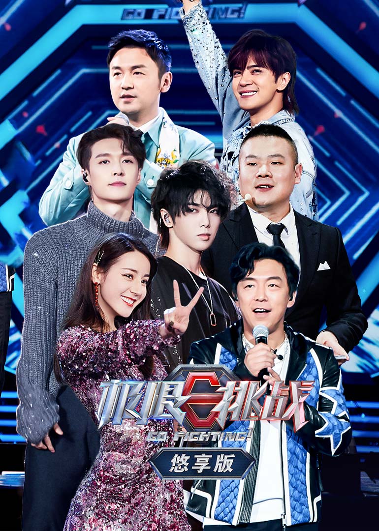 极限挑战第五季悠享版 高清海报图 - 在线观看综艺