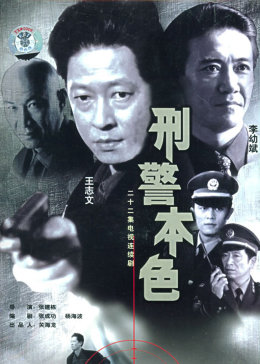 [图]刑警本色(普通话/原版/1999)电视剧