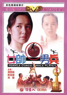 女帅男兵
