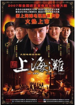 [图]新上海滩(普通话/原版/2007)电视剧