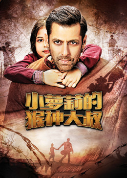 小萝莉的猴神大叔（普通话）