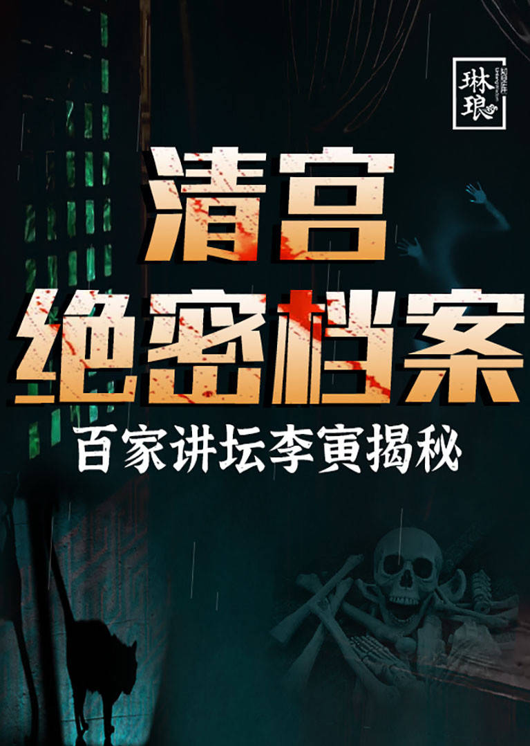 清宫绝密档案——百家讲坛李寅揭秘-纪录片-腾讯视频