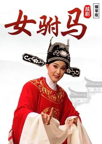 越剧《女驸马》文化历史简 介:冯素珍与李兆廷相爱,定婚后由于李家