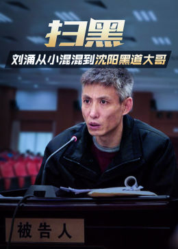 扫黑:刘涌从小混混到沈阳黑道大哥