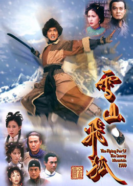 雪山飞狐1999