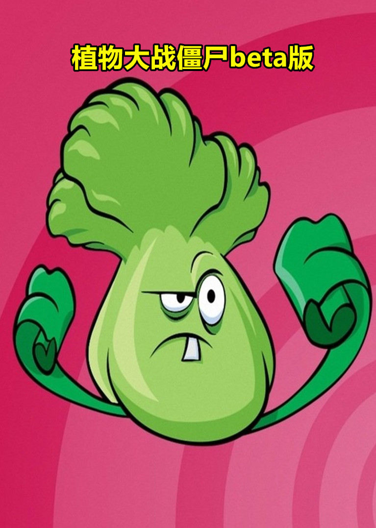 植物大战僵尸beta版