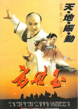 方世玉1993粤语