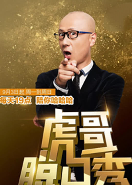 虎哥脱口秀 高清海报图 - 在线观看综艺
