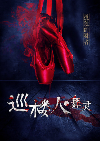 巡楼人之舞灵
