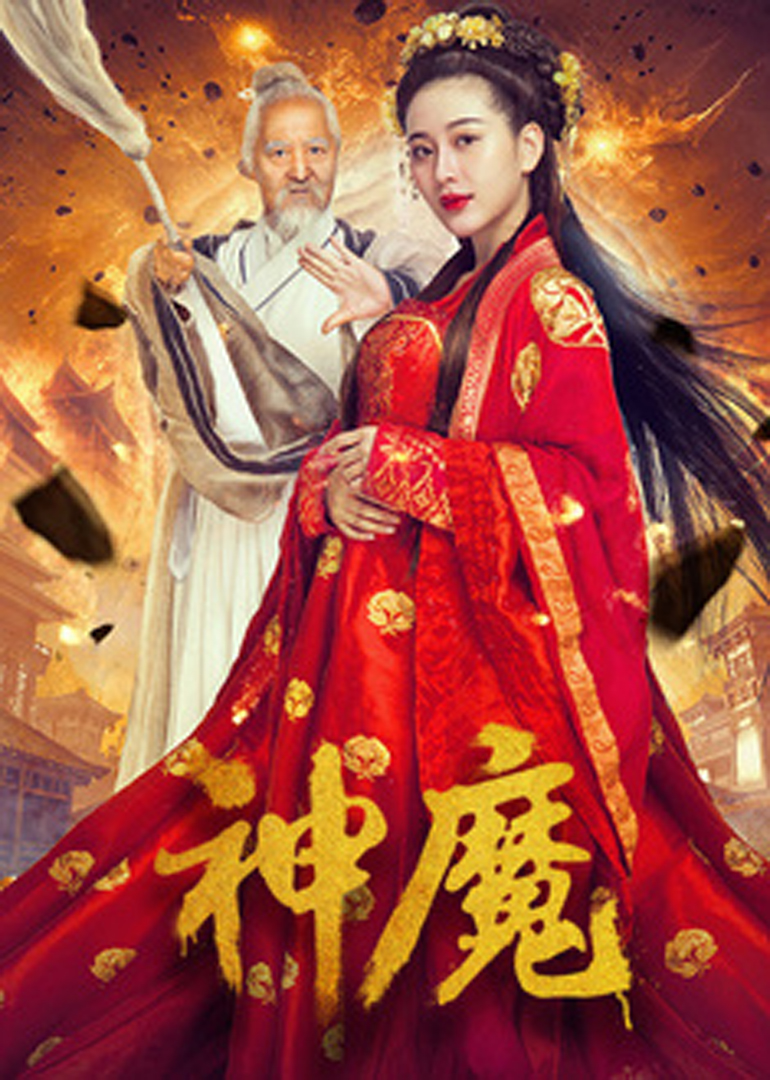 神魔