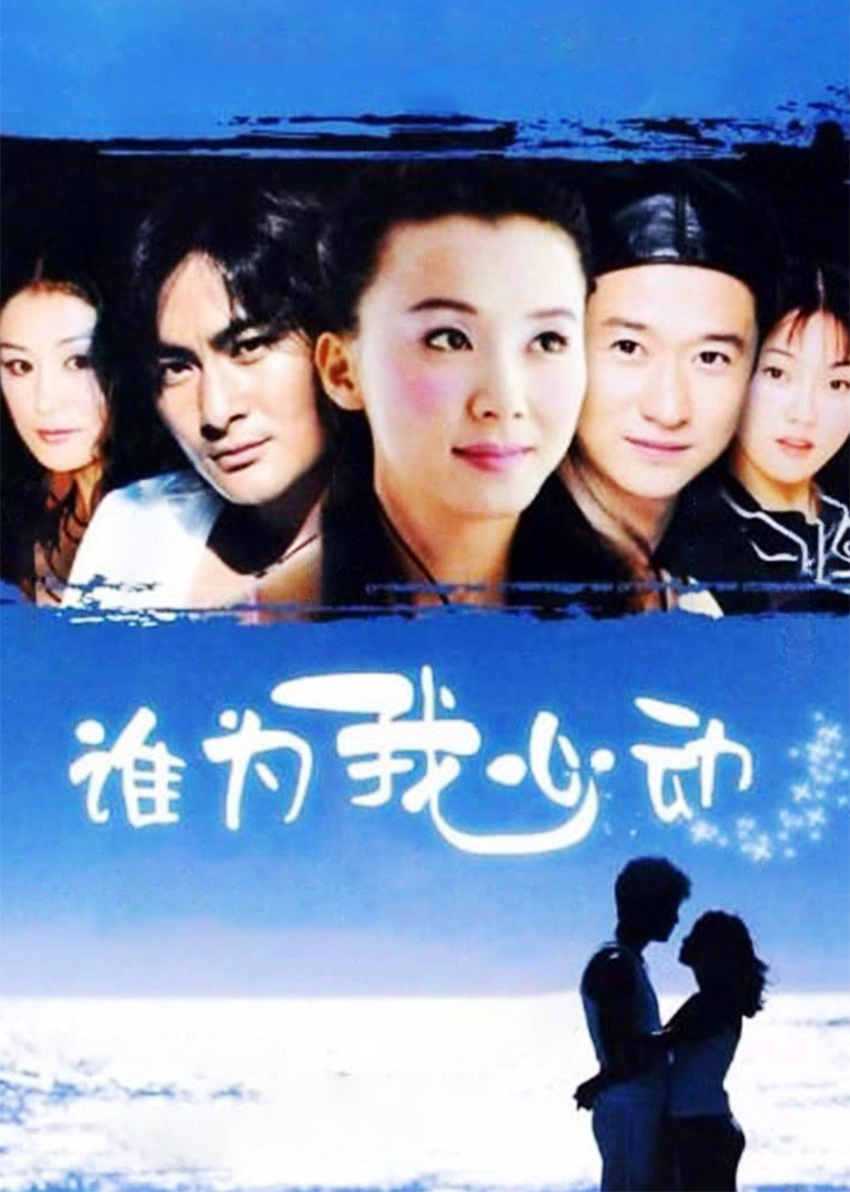 谁为我心动}