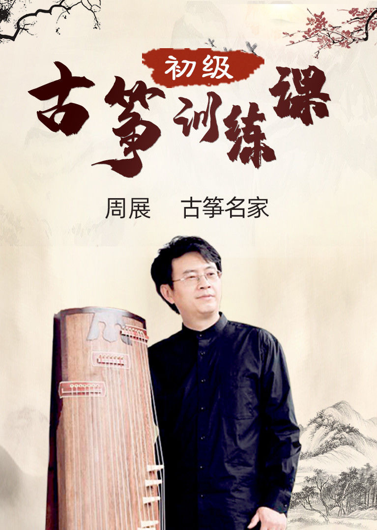 古筝名家浙江音乐学院硕导周展古筝初级课程