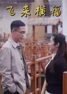 飞来横福