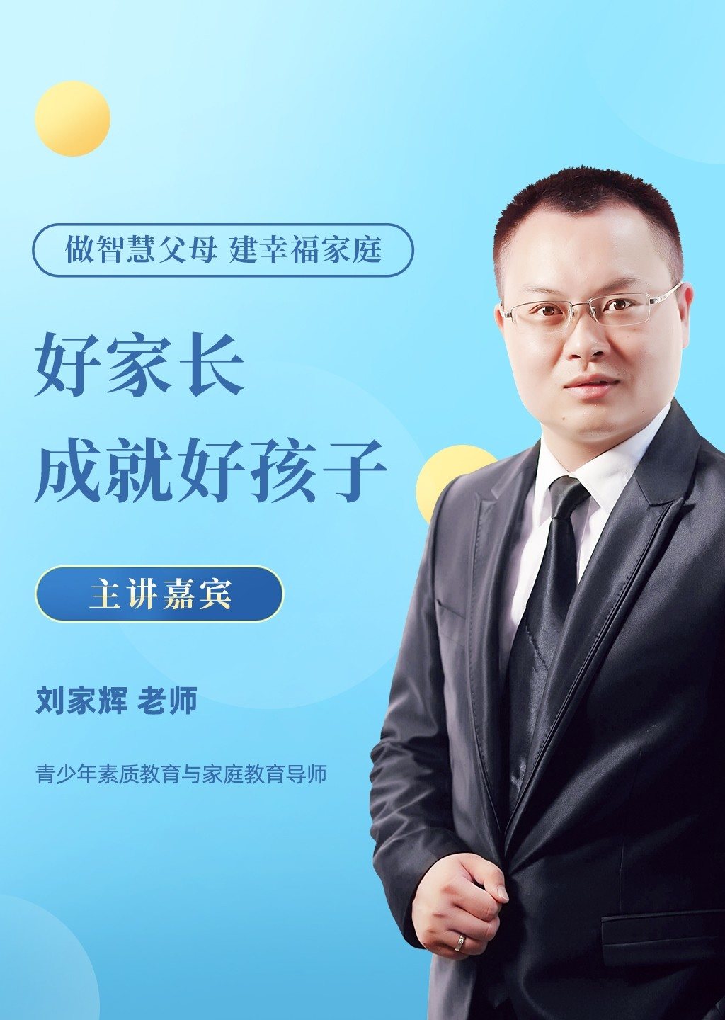 才智父母课堂好家长成就好孩子