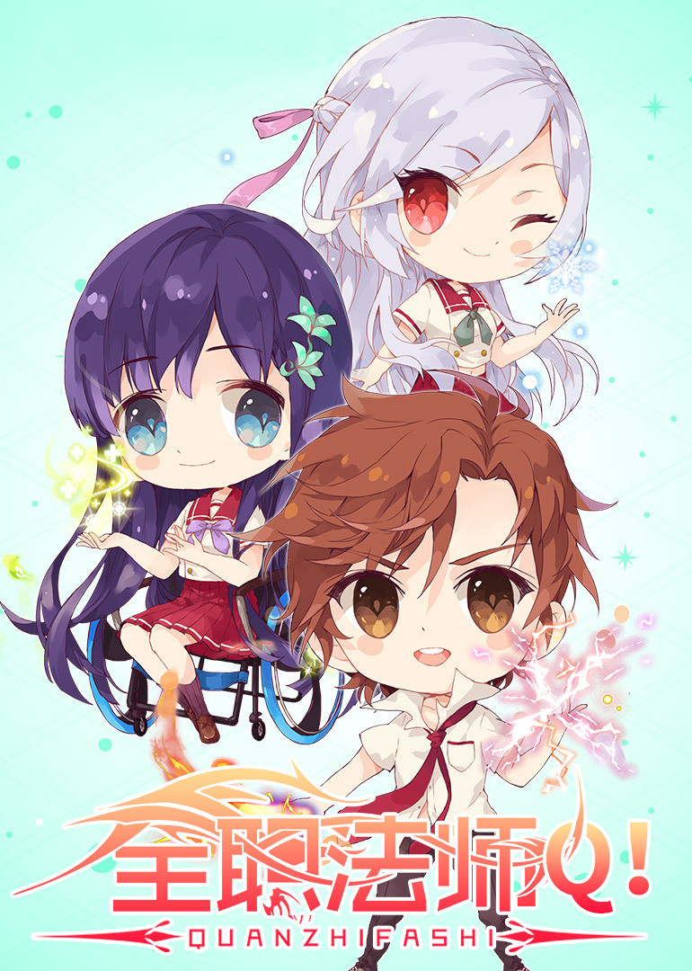 全职法师Q版小剧场第2季