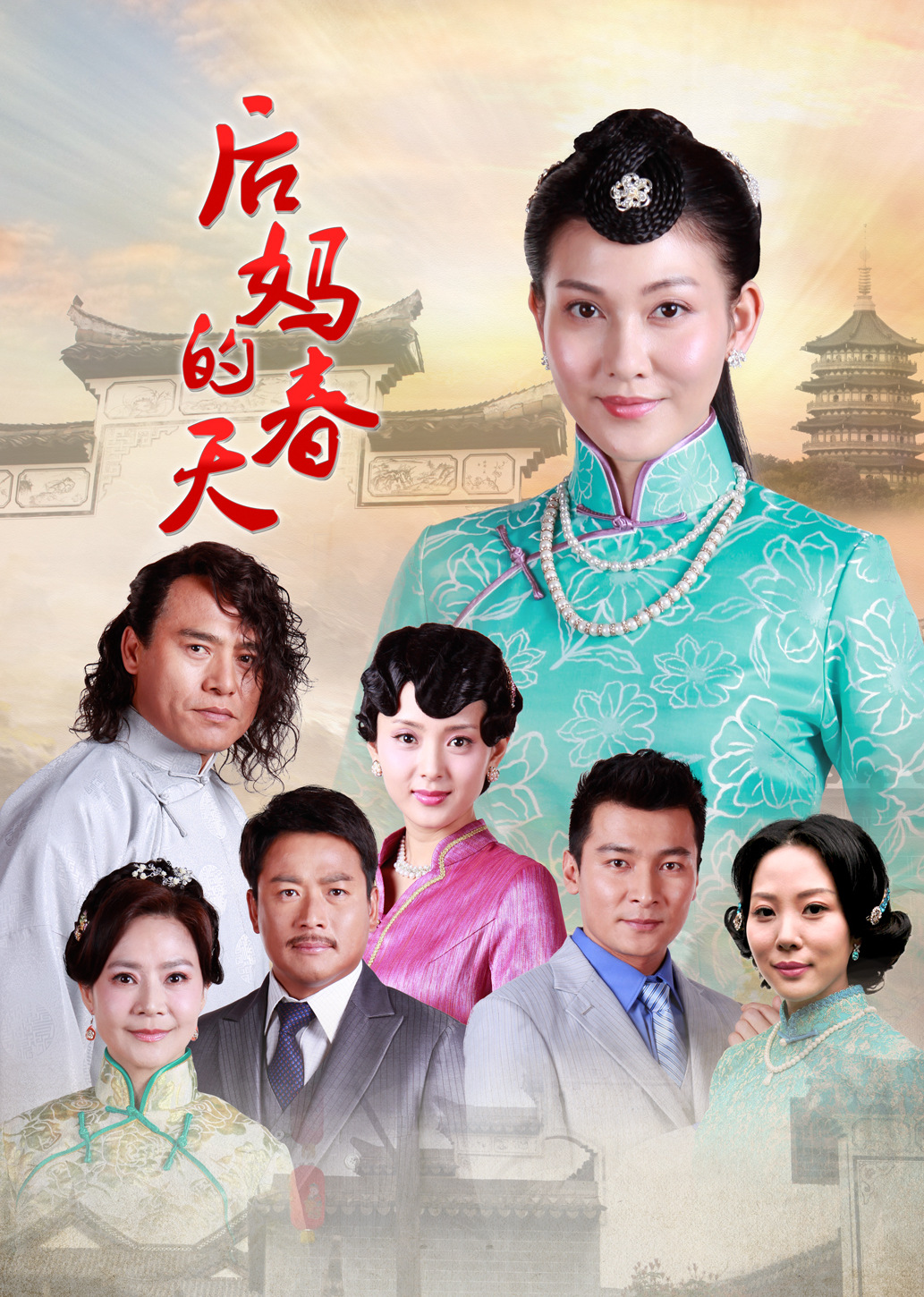 后妈的春天 高清海报图 - 在线观看国产剧