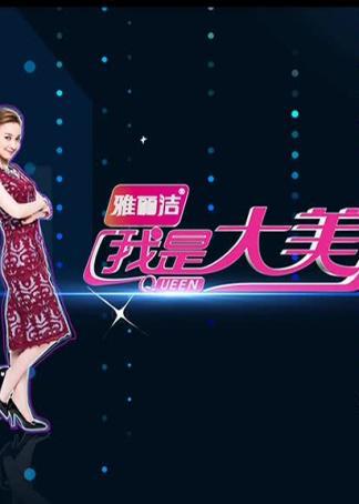 我是大美人