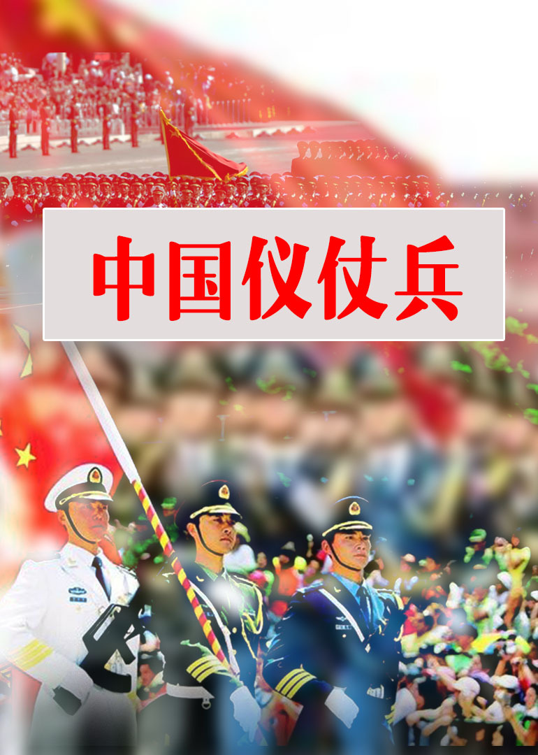 中国仪仗兵纪录片图片