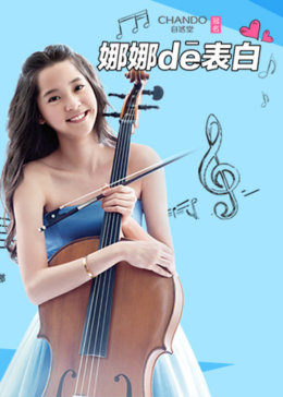 自然堂特约·娜娜的表白