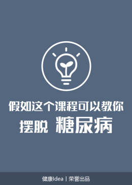 解救糖尿病,不吃藥也能平穩降血糖