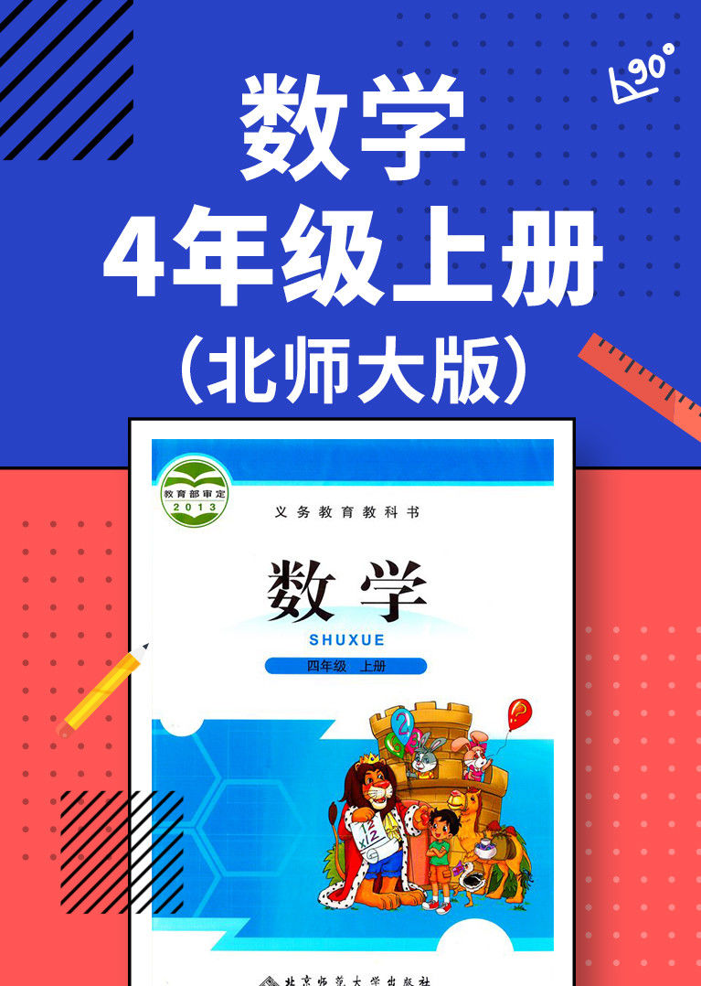 数学四年级上册北师大版-教育-腾讯视频
