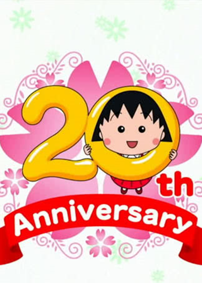 小丸子20周年特献