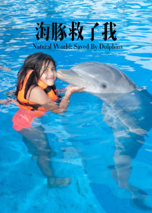 海豚救了我海报