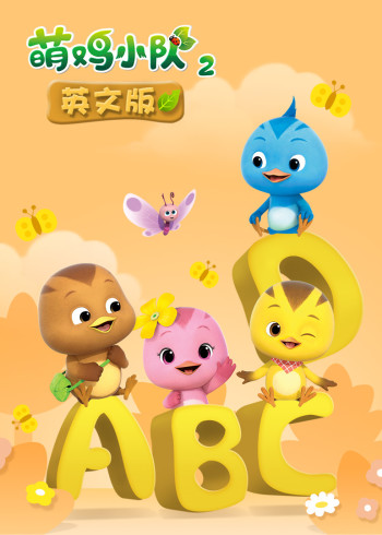 萌鸡小队2 英语版