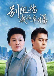 别阻挡我的幸福