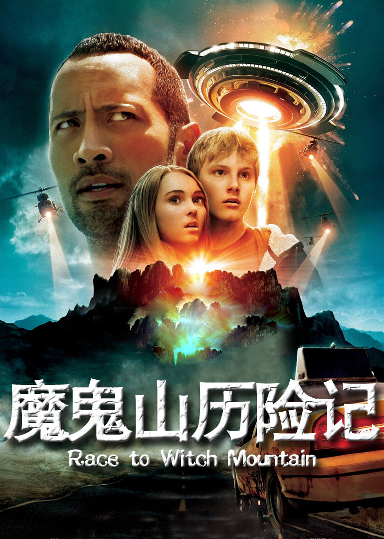 魔鬼山历险记 高清海报图 - 在线观看科幻片